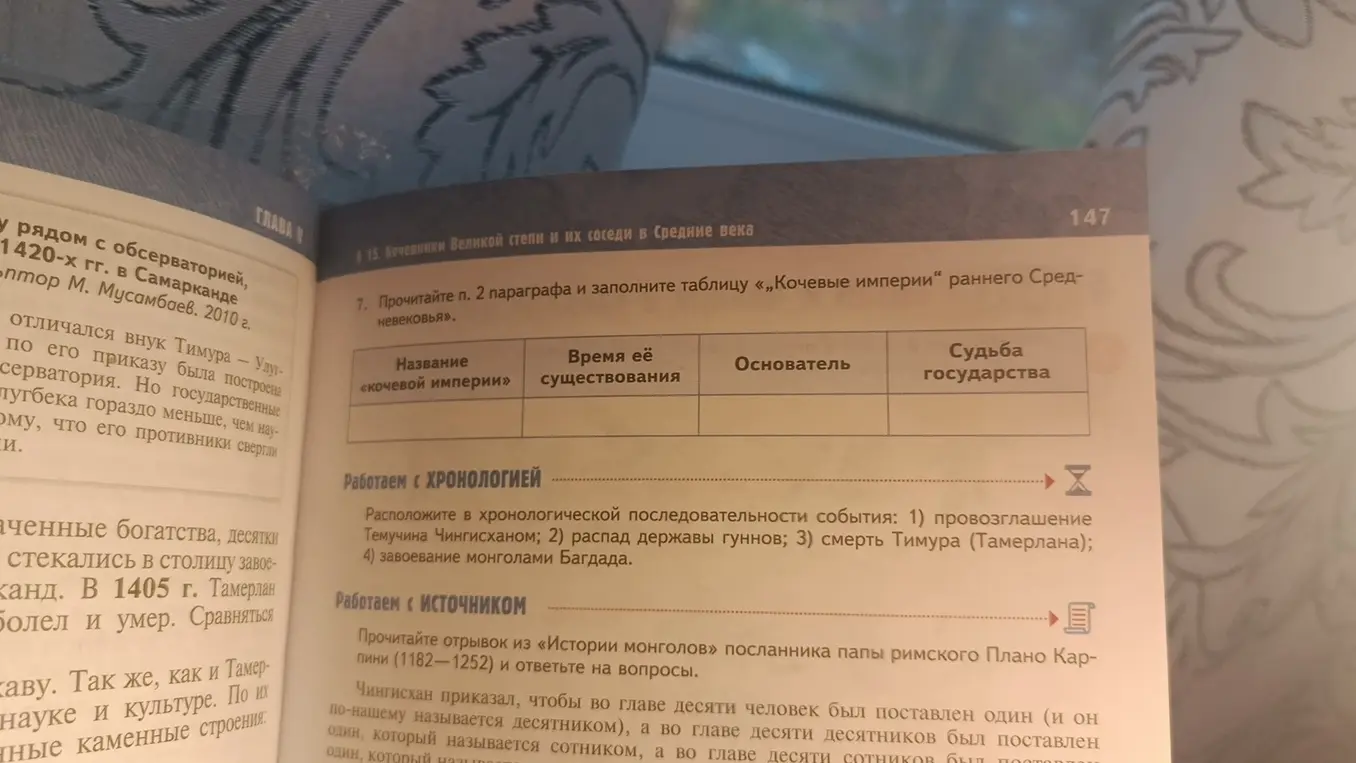 Прочитай п. 2 параграфа и заполни таблицу «Кочевые империи раннего Средневековья».
