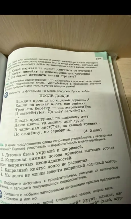Назови орфограммы на месте пропусков букв и скобок, прочитай стихотворение и ответь на вопросы к нему, определи в каких предложениях слово капризный употребляется в переносном значении и подбери антонимы к прилагательным.