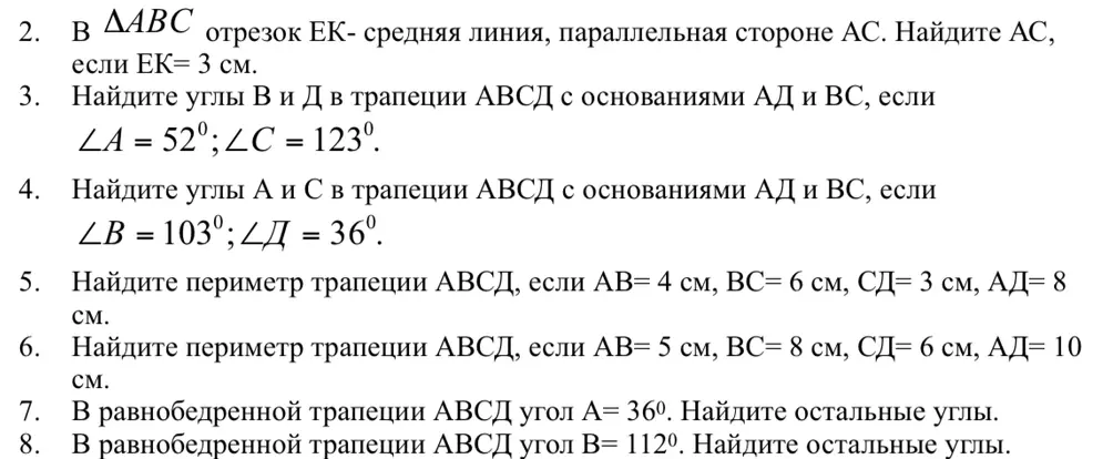 Реши задачи по геометрии из IMAGE: 2) Найди AC, если EK=3 см; 3) Найди углы B и Д; 4) Найди углы A и C; 5) Найди периметр трапеции; 6) Найди периметр трапеции; 7) Найди остальные углы; 8) Найди остальные углы.