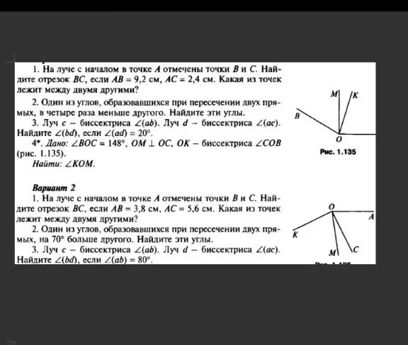 Найди отрезок BC, если AB = 9,2 см, AC = 2,4 см и определи, какая из точек лежит между двумя другими и найди ∠KOM, если ∠BOC = 148°, OM ⊥ OC, OK — биссектриса ∠COB.