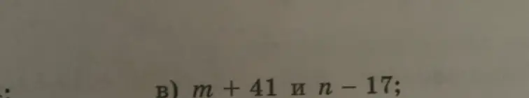 Найди разность выражений m + 41 и n - 17
