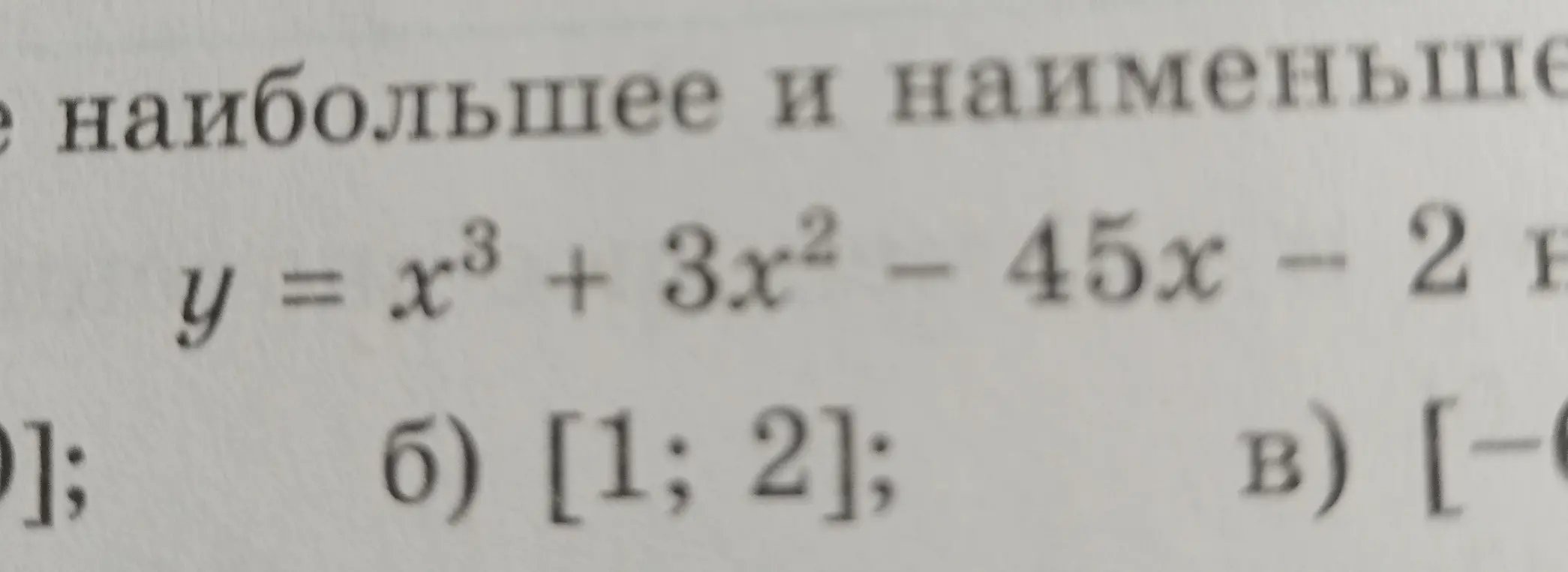 Найди наибольшее и наименьшее значения функции y = x^3 + 3x^2 - 45x - 2 на заданных отрезках.