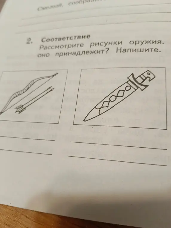 Рассмотри рисунки оружия и напиши, кому оно принадлежит.