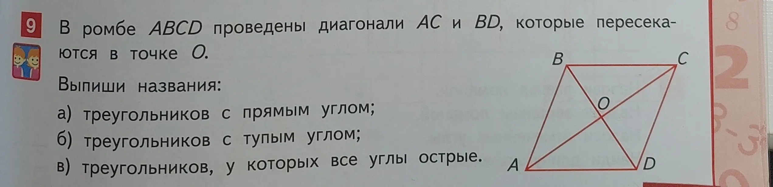 Выпиши названия треугольников с прямым, тупым и острыми углами в ромбе ABCD.