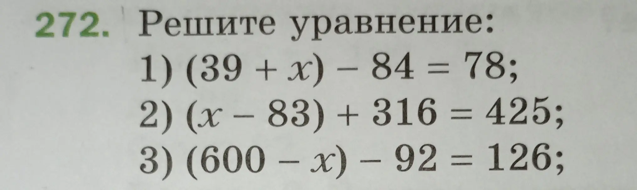 Реши уравнение: 1) (39 + x) – 84 = 78