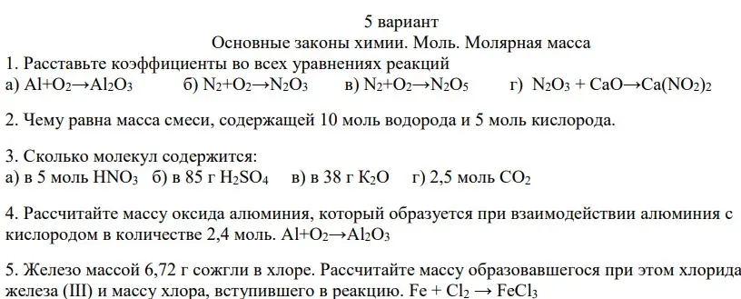 Расставь коэффициенты в уравнениях реакций; узнай массу смеси, содержащей 10 моль водорода и 5 моль кислорода; вычисли сколько молекул содержится в разных веществах; рассчитай массу оксида алюминия; рассчитай массу образовавшегося хлорида железа (III) и массу хлора.