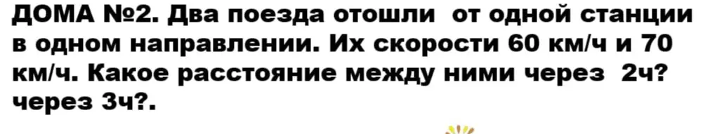 Вычисли расстояние между двумя поездами через 2 и 3 часа, если они отошли от одной станции в одном направлении со скоростями 60 км/ч и 70 км/ч.