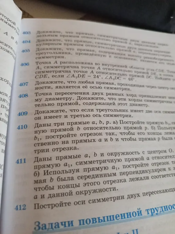 Реши задачи 403-412 по геометрии из учебника.