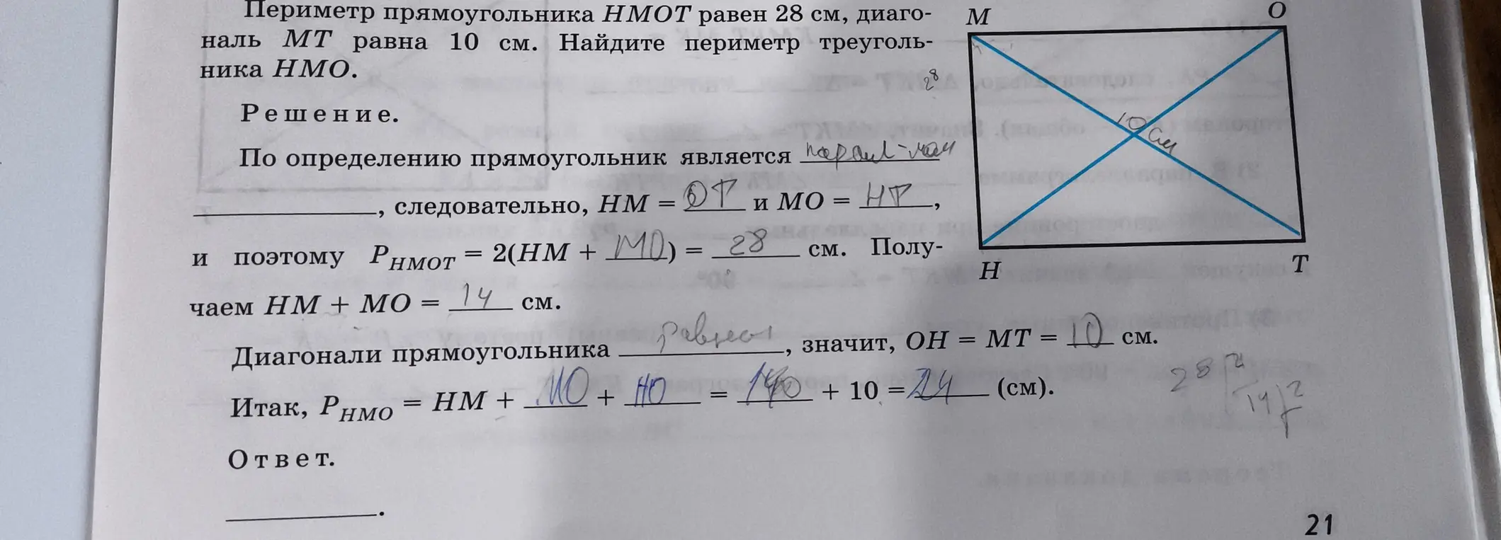 Найди периметр треугольника $HMO$, если периметр прямоугольника $HMOT$ равен 28 см, диагональ $MT$ равна 10 см.