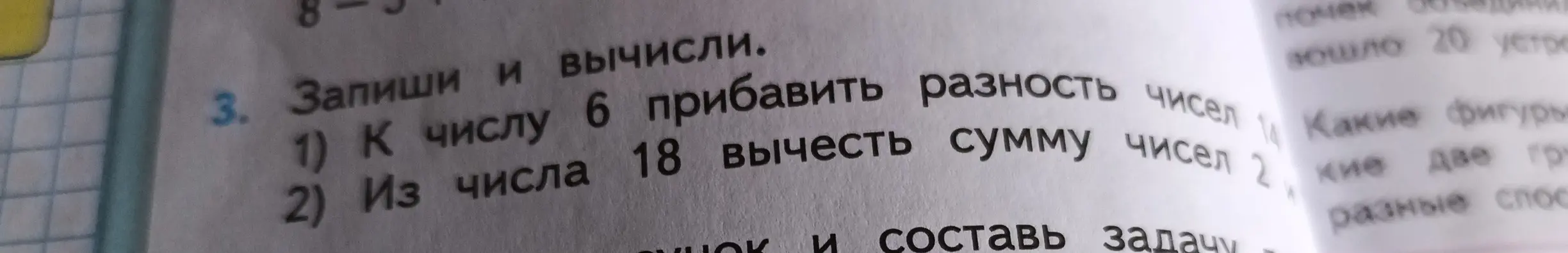 К числу 6 прибавь разность чисел, из числа 18 вычти сумму чисел.