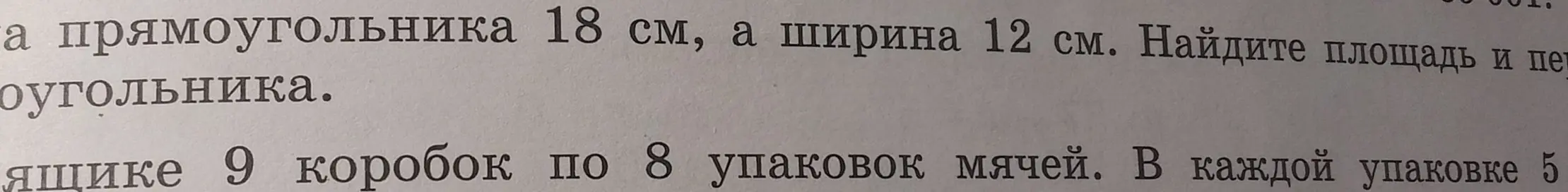 Вычисли площадь и периметр прямоугольника со сторонами 18 и 12 см, а также количество мячей в 9 коробках, если в каждой коробке 8 упаковок по 5 мячей.