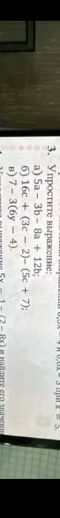 Упрости выражение: a) 5a-3b-8a+12b; б) 16c+(3c – 2)−(5c+7); в) 7-3(6y – 4).