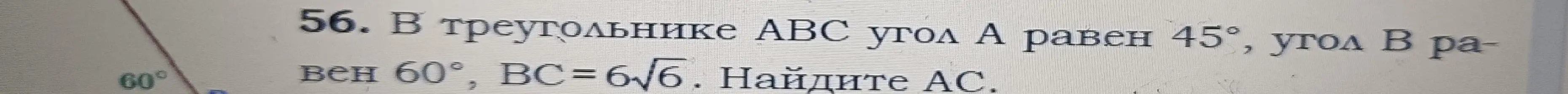 В треугольнике ABC угол A равен 45°, угол B равен 60°, BC=6√6. Найди AC.