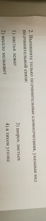 Выпиши только подчинительные словосочетания, указывая вид подчинительной связи.