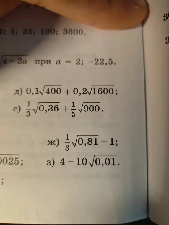 Вычисли примеры с корнями: д) 0,1√400 + 0,2√1600; е) 1/3√0,36 + 1/5√900; ж) 1/3√0,81-1; з) 4-10√0,01