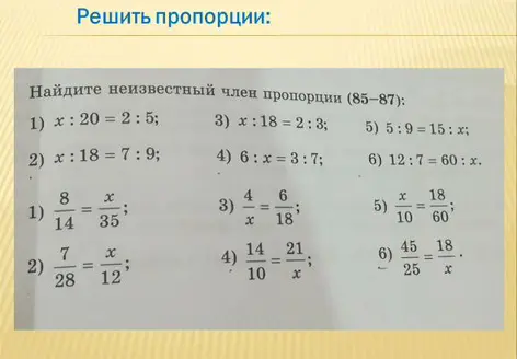 Реши пропорции и найди неизвестный член пропорции (85-87): 1) x: 20 = 2:5