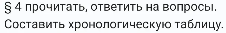 Прочитай параграф 4, ответь на вопросы и составь хронологическую таблицу.