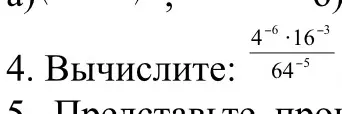 Вычисли выражение (4^(-6) * 16^(-3)) / 64^(-5)