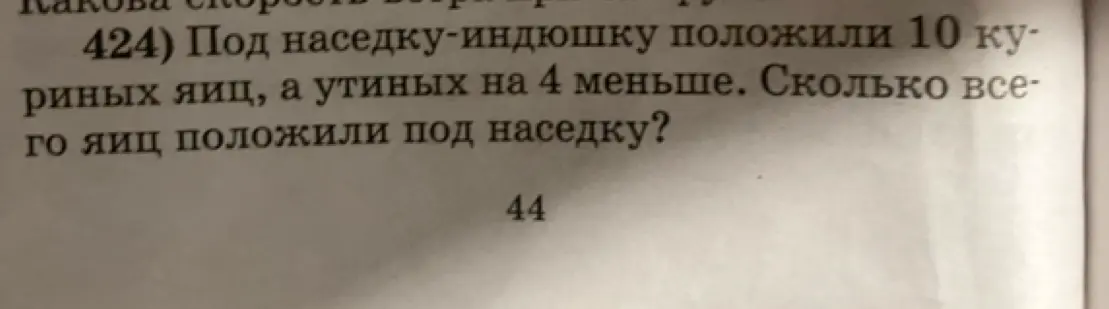 Положили под наседку-индюшку 10 куриных яиц, а утиных на 4 меньше. Скажи, сколько всего яиц положили под наседку?