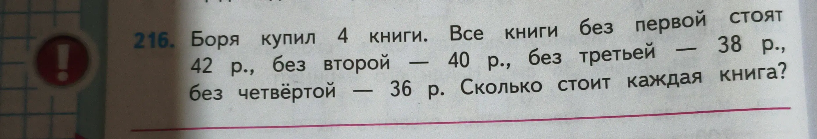 Реши задачу: Боря купил 4 книги. Все книги без первой стоят 42 р., без второй — 40 р., без третьей — 38 р., без четвёртой — 36 р. Сколько стоит каждая книга?
