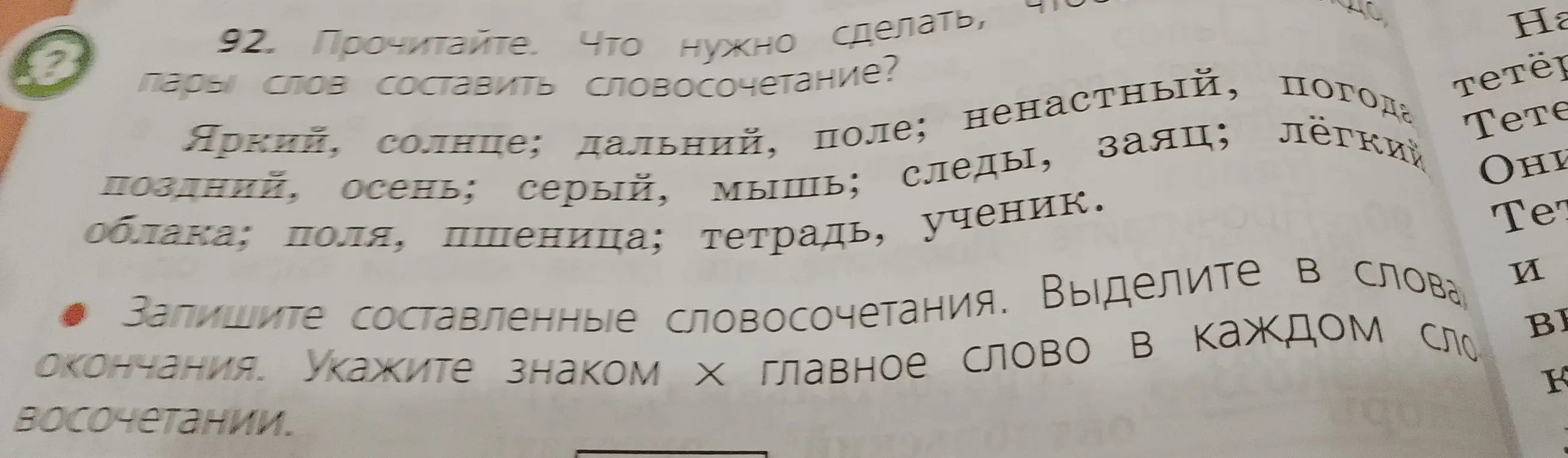Составь словосочетания из пар слов, выдели окончания, укажи знаком × главное слово в каждом словосочетании.