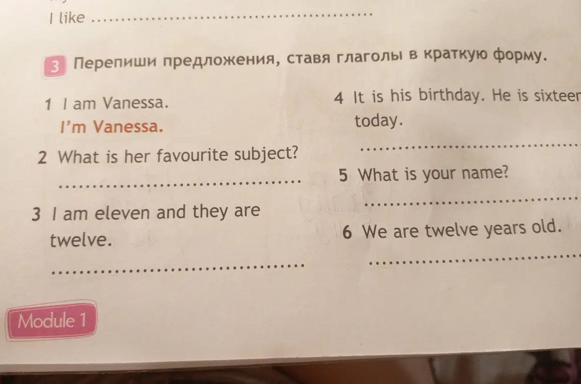Перепиши предложения, ставя глаголы в краткую форму.