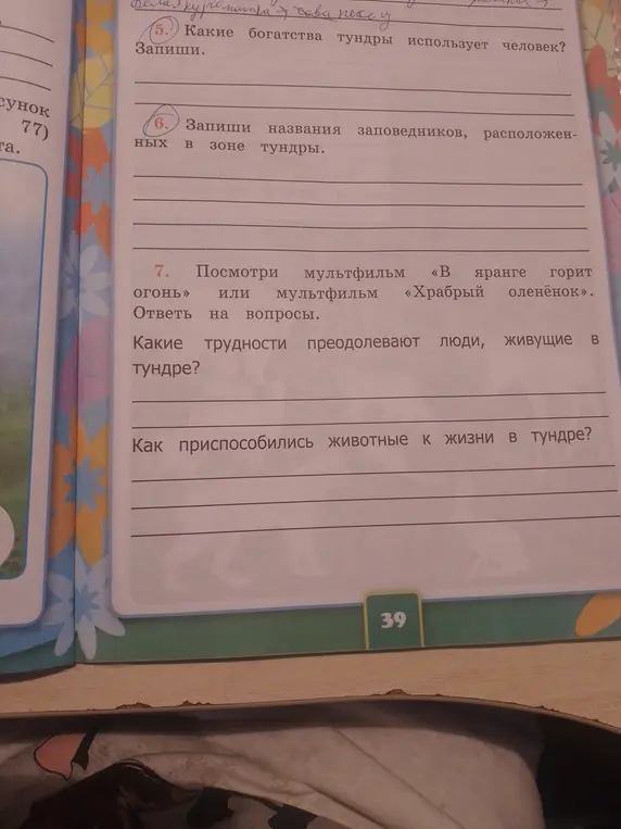 Ответь на вопросы о богатствах тундры, заповедниках, трудностях жизни людей и адаптации животных.