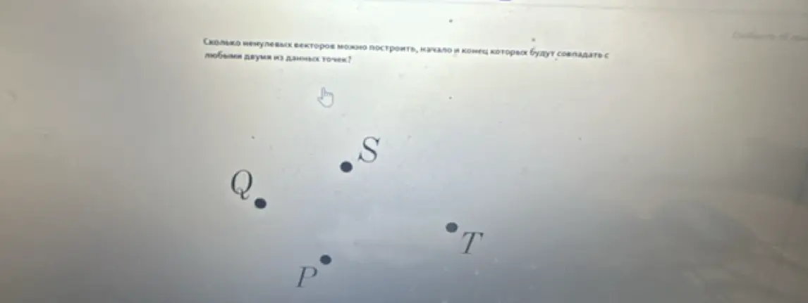 Сколько ненулевых векторов можно построить, начало и конец которых будут совпадать с любыми двумя из данных точек?