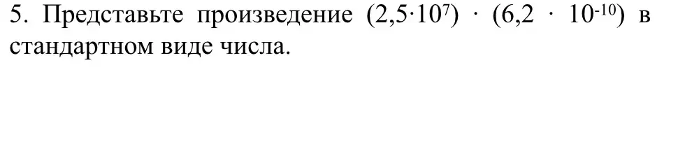 Представь произведение (2,5⋅10^7)⋅(6,2⋅10^-10) в стандартном виде числа.
