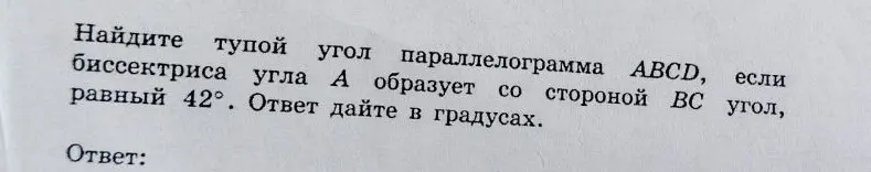 Найди тупой угол параллелограмма ABCD, если биссектриса угла A образует со стороной BC угол, равный 42°.