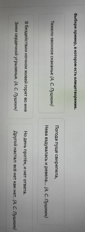 Выбери пример, в котором есть олицетворение.
