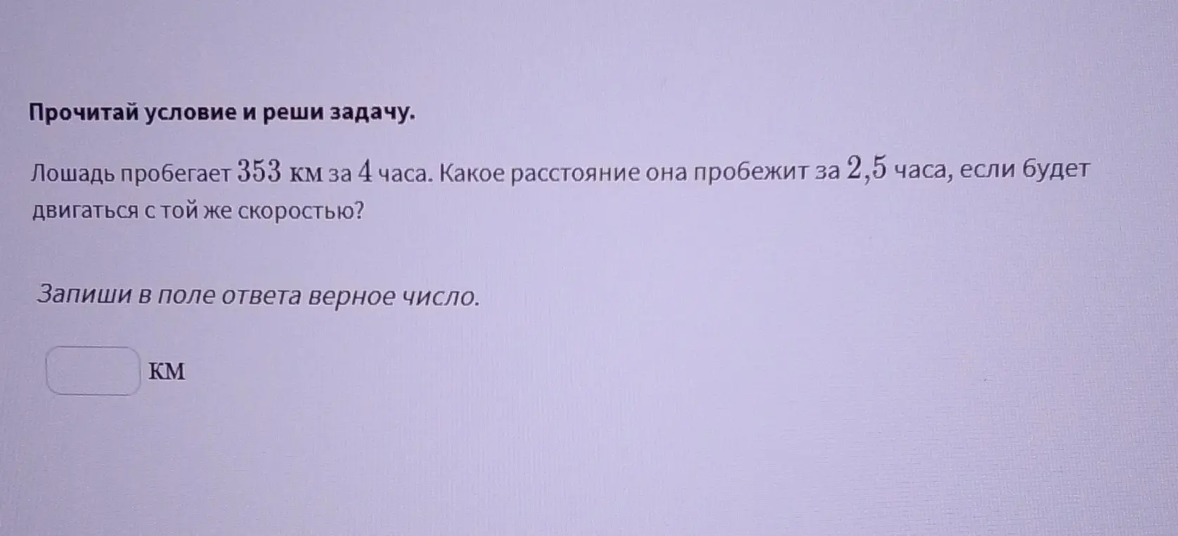 Вычисли расстояние, которое пробежит лошадь за 2,5 часа, если она пробегает 353 км за 4 часа.