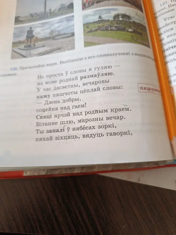 Выпиши словосочетания из стихотворения со словом пяшчота.