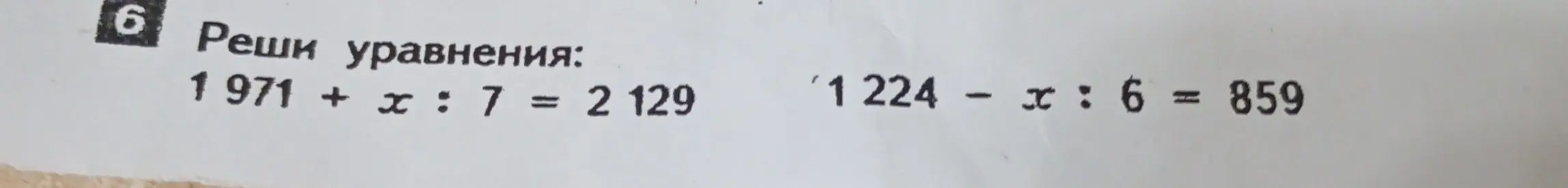 Реши уравнения: 1971 + x : 7 = 2 129 и 1 224 - x : 6 = 859