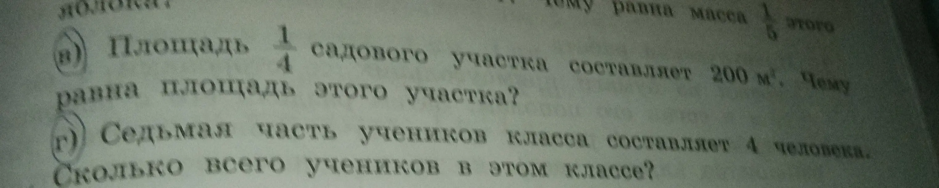 Вычисли площадь садового участка, если площадь 1/4 составляет 200 м³, и вычисли количество учеников в классе, если седьмая часть учеников составляет 4 человека.