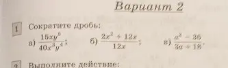 Сократи дроби: а) 15xy⁶/(40x³y⁴), б) (2x² + 12x) / (12x), в) (a² - 36) / (3a + 18).
