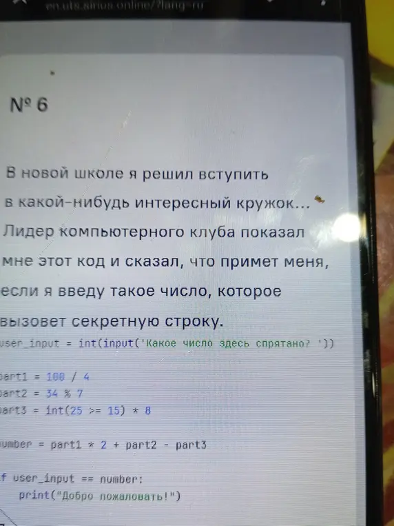 Вычисли, какое число нужно ввести, чтобы программа напечатала "Добро пожаловать!"