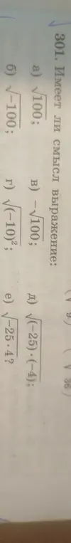Определи, имеет ли смысл выражения: а) √100; б) √-100; в) -√100; г) √(-10)²; д) √((-25)⋅(-4)); е) √(-25⋅4)?