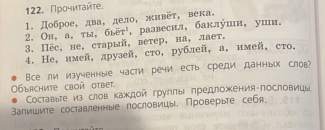 Ответь, все ли изученные части речи есть среди данных слов и составь из слов каждой группы предложения-пословицы.