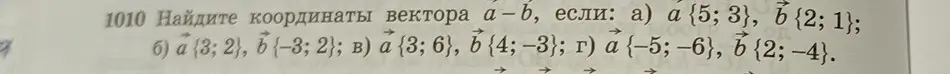 Найди координаты вектора a-b, если: а) a {5; 3}, b {2; 1}