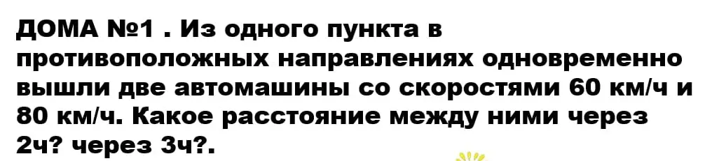 Вычисли расстояние между двумя автомобилями, движущимися в противоположных направлениях со скоростями 60 км/ч и 80 км/ч через 2 и 3 часа.