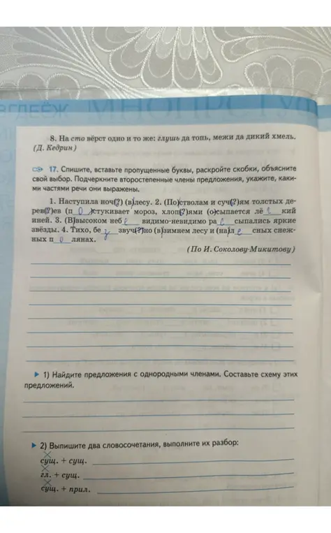 Спиши, вставь пропущенные буквы, раскрой скобки, объясни свой выбор. Подчеркни второстепенные члены предложения, укажи, какими частями речи они выражены. Найди предложения с однородными членами. Составь схему этих предложений. Выпиши два словосочетания, выполните их разбор.
