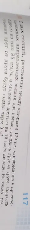 Определи, на каком расстоянии друг от друга будут поезда через 3 часа, если расстояние между станциями 120 км, скорость одного поезда 85 км/ч, а скорость другого на 10 км/ч меньше.