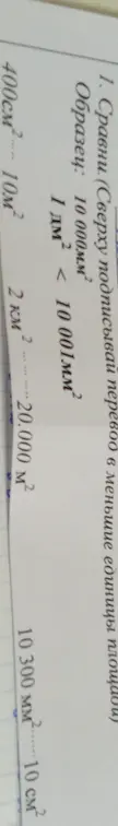 Сравни площади: 400см^2 и 10м^2, 2км^2 и 20.000м^2, 10 300мм^2 и 10см^2.
