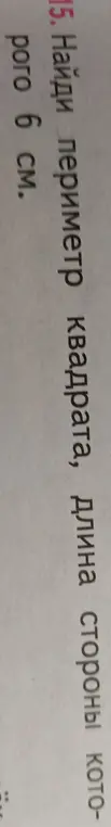 Найди периметр квадрата, длина стороны которого 6 см.