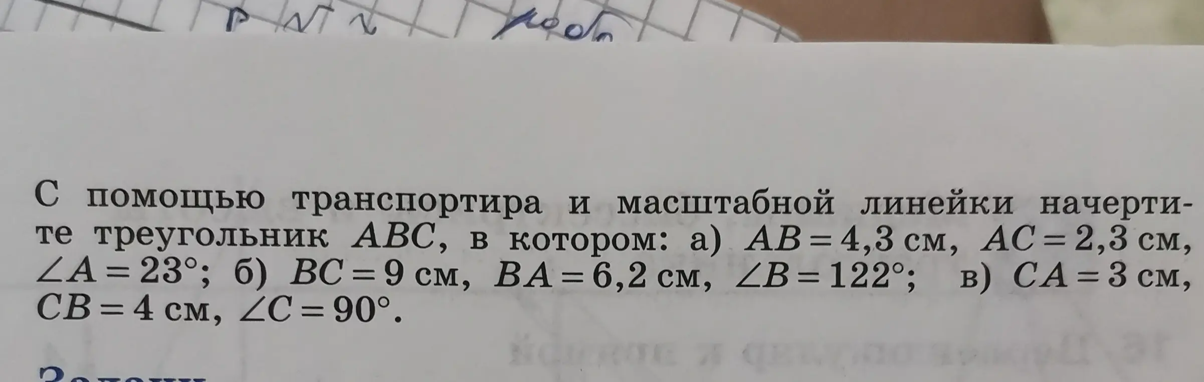 С помощью транспортира и масштабной линейки начерти треугольник АВС, в котором: а) АВ = 4,3 см, АС = 2,3 см, ∠A = 23°