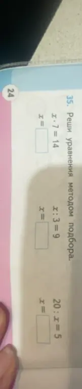 Реши уравнения: x * 7 = 14, x : 3 = 9, 20 : x = 5.