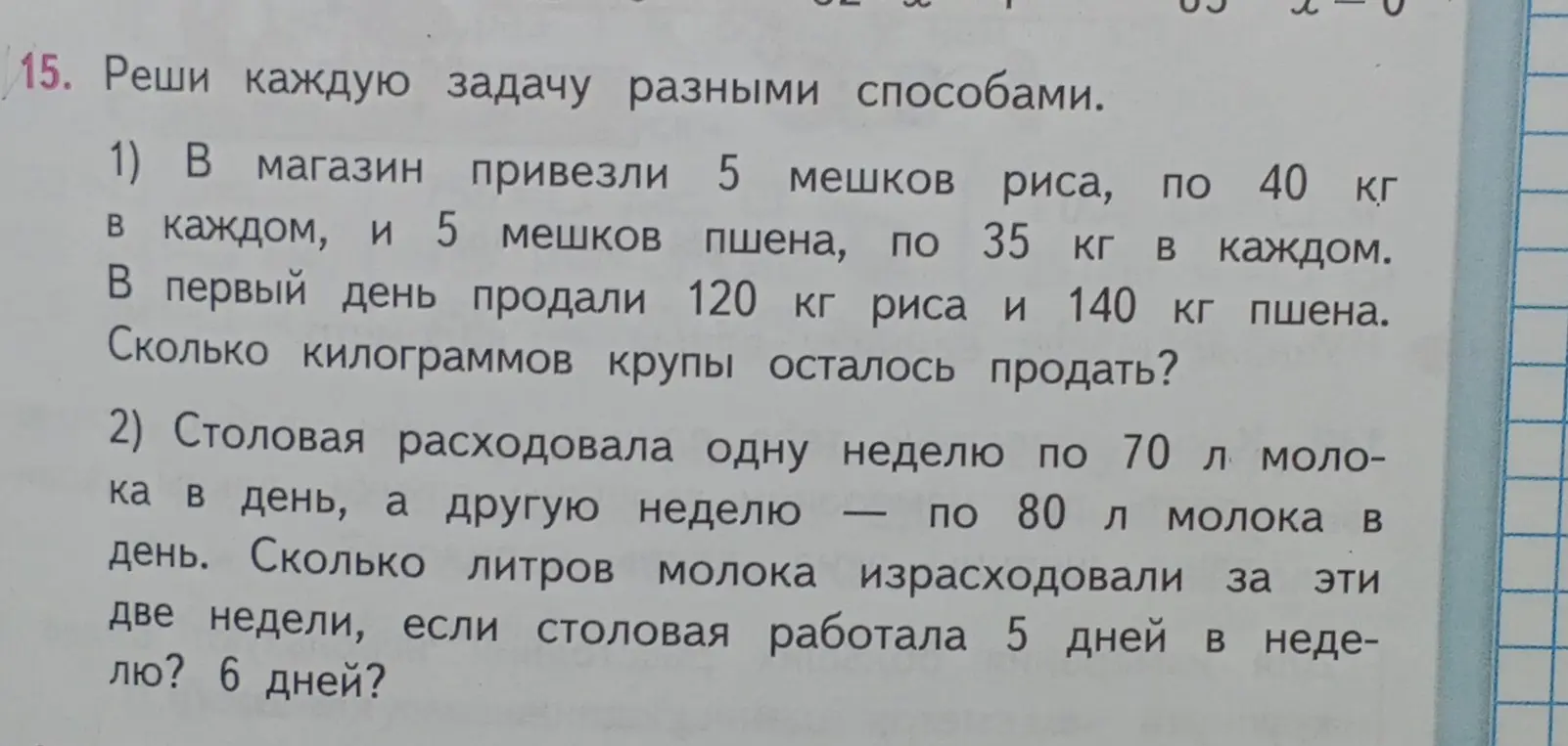 Реши задачу: 1) В магазин привезли 5 мешков риса, по 40 кг в каждом, и 5 мешков пшена, по 35 кг в каждом. В первый день продали 120 кг риса и 140 кг пшена. Сколько килограммов крупы осталось продать?
