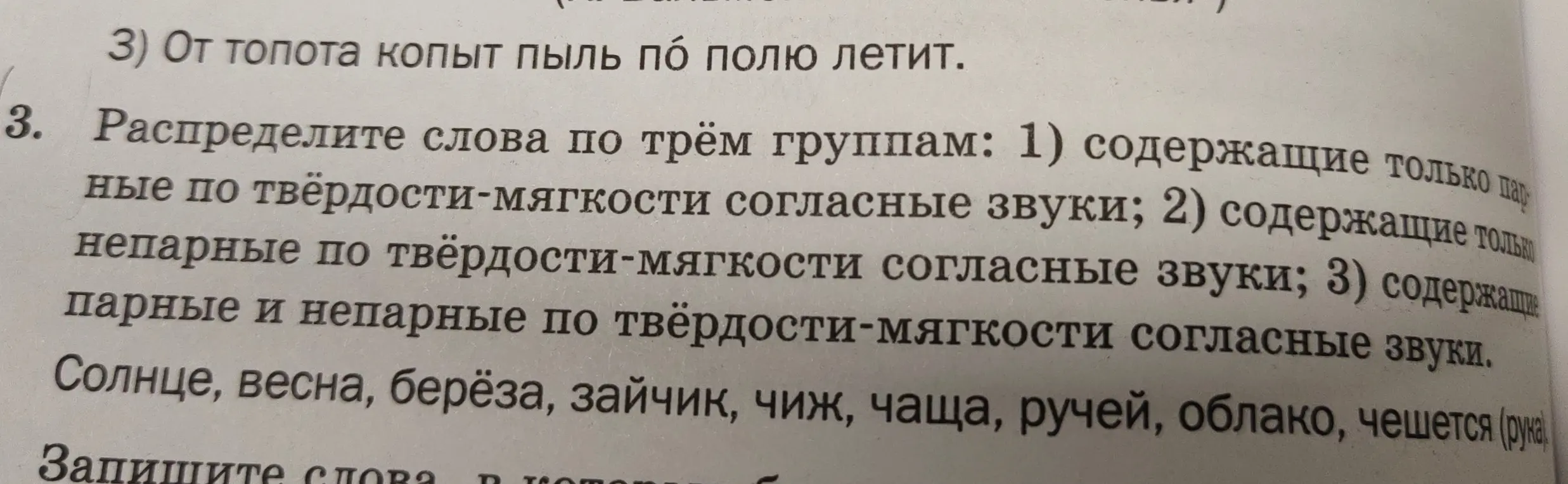 Распредели слова по трём группам: 1) содержащие только парные по твёрдости-мягкости согласные звуки; 2) содержащие только непарные по твёрдости-мягкости согласные звуки; 3) содержащие парные и непарные по твёрдости-мягкости согласные звуки.