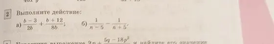Выполни действия: a) $\frac{b-3}{2b} + \frac{b+12}{8b}$; б) $\frac{1}{n-5} - \frac{1}{n+5}$
